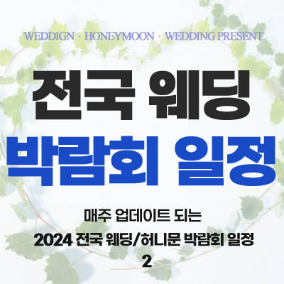 웨딩박람회 2024