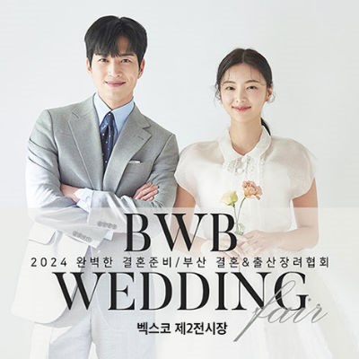 부산 BWB 벡스코 웨딩박람회 7월 일정