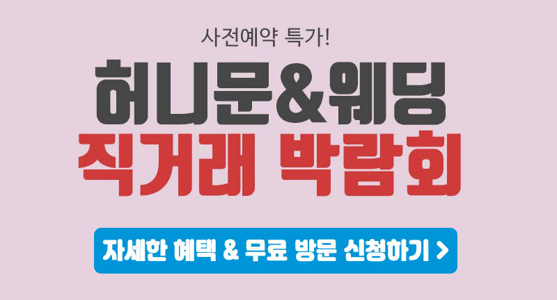 신혼여행 박람회 팜투어 발리 팜투어 몰디브 팜투어 하와이