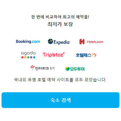 국내 및 해외 호텔 최저가 보장 호텔스닷컴 아고다 부킹닷컴 가격 견적 비교 할인