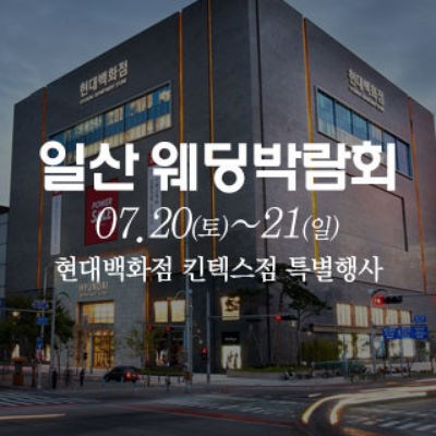 7월 일산 웨딩박람회 킨텍스점