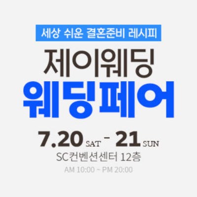 제이웨딩 웨딩페어 7월 일정