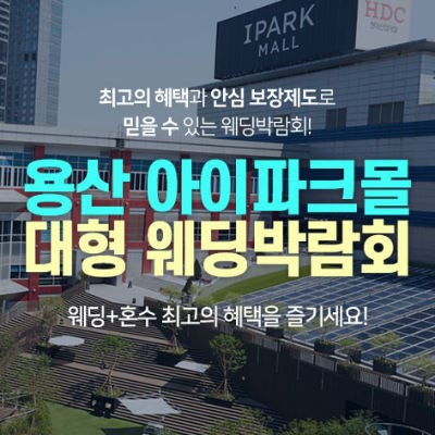 용산 아이파크몰 웨딩박람회 7월 일정