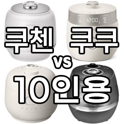 쿠쿠밥솥 쿠첸 10인용 압력밥솥 가격