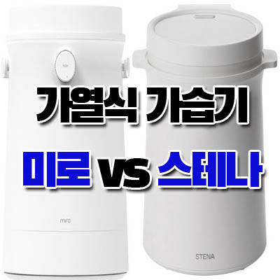 미로가습기 스테나가습기 가격 청소 단점 차이비교