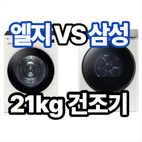 엘지삼성건조기21kg가격크게무게사이즈비교