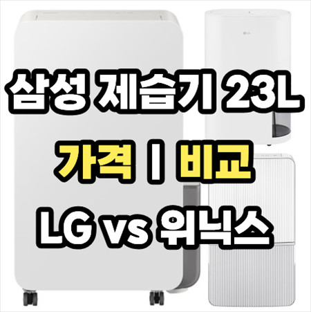 삼성제습기23L추천AY70H23100GVD 위닉스LG비교