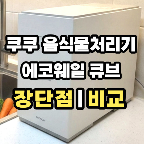 쿠쿠음식물처리기에코웨일큐브필터